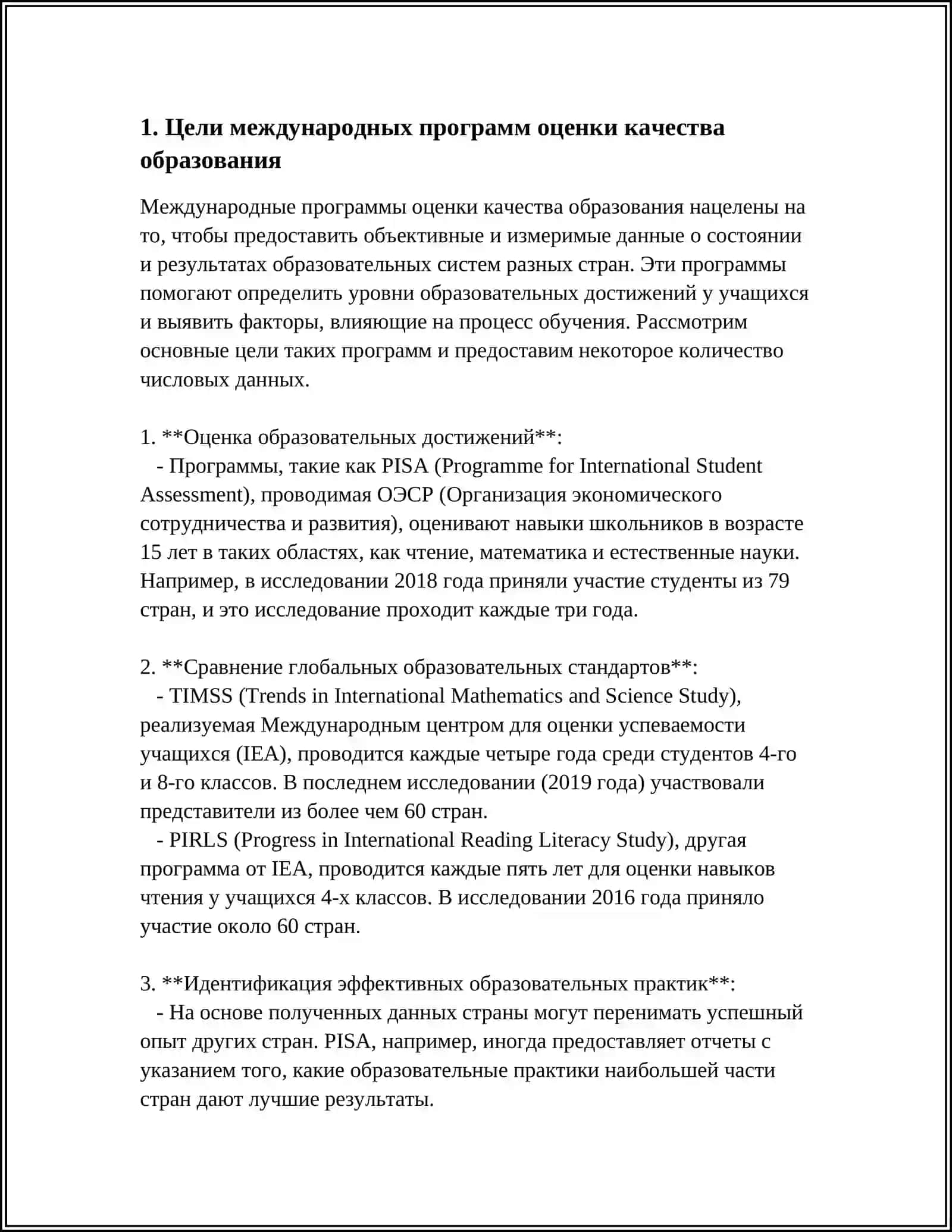 КЛЮЧЕВЫЕ ХАРАКТЕРИСТИКИ МЕЖДУНАРОДНЫХ ПРОГРАММ ОЦЕНКИ КАЧЕСТВА ОБРАЗОВАНИЯ 3