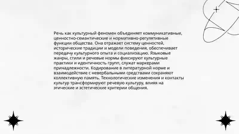 Речь и культура 3