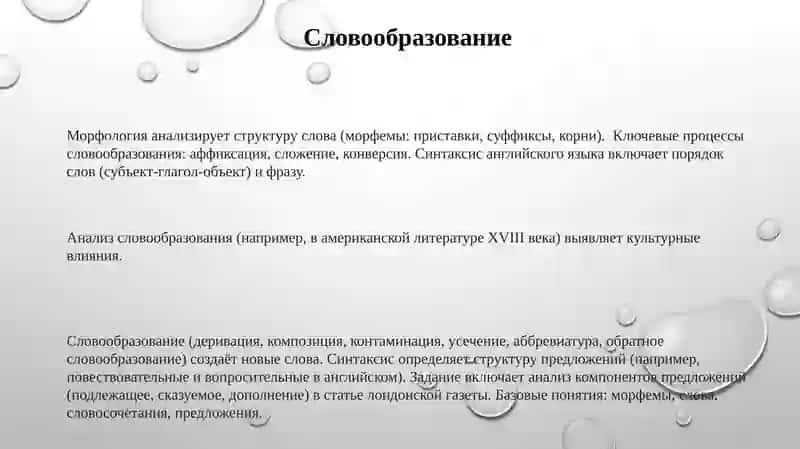 Словообразование, морфология, синтаксис 3