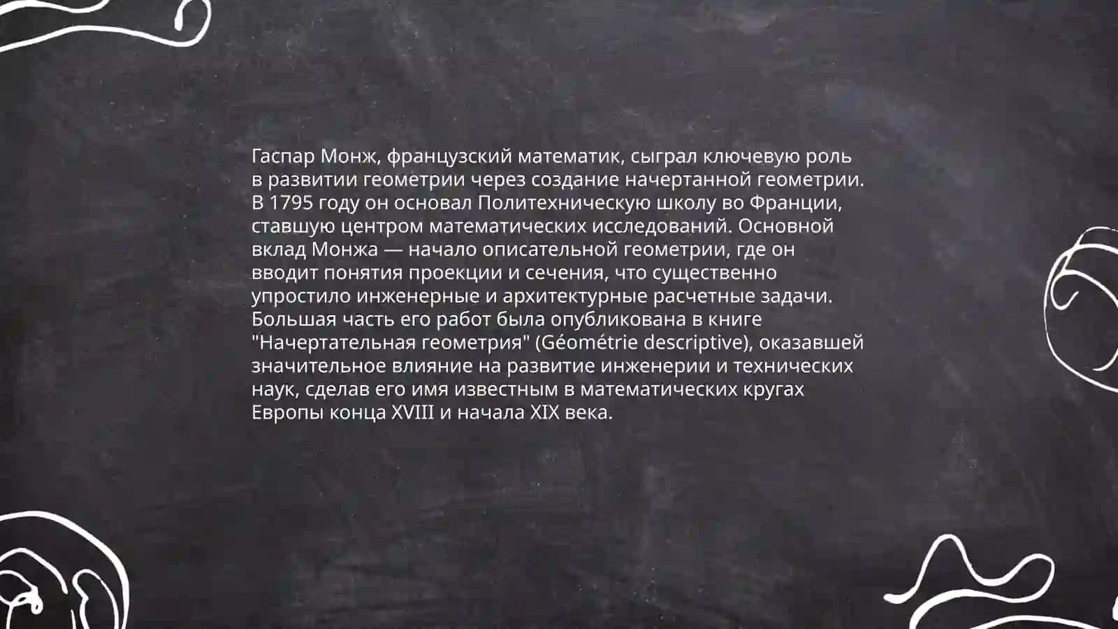 Сравнительный анализ древней и современной опубликованной литературы по науке геометрической графики. Жизнь и деятельность Госпара Монжа 3