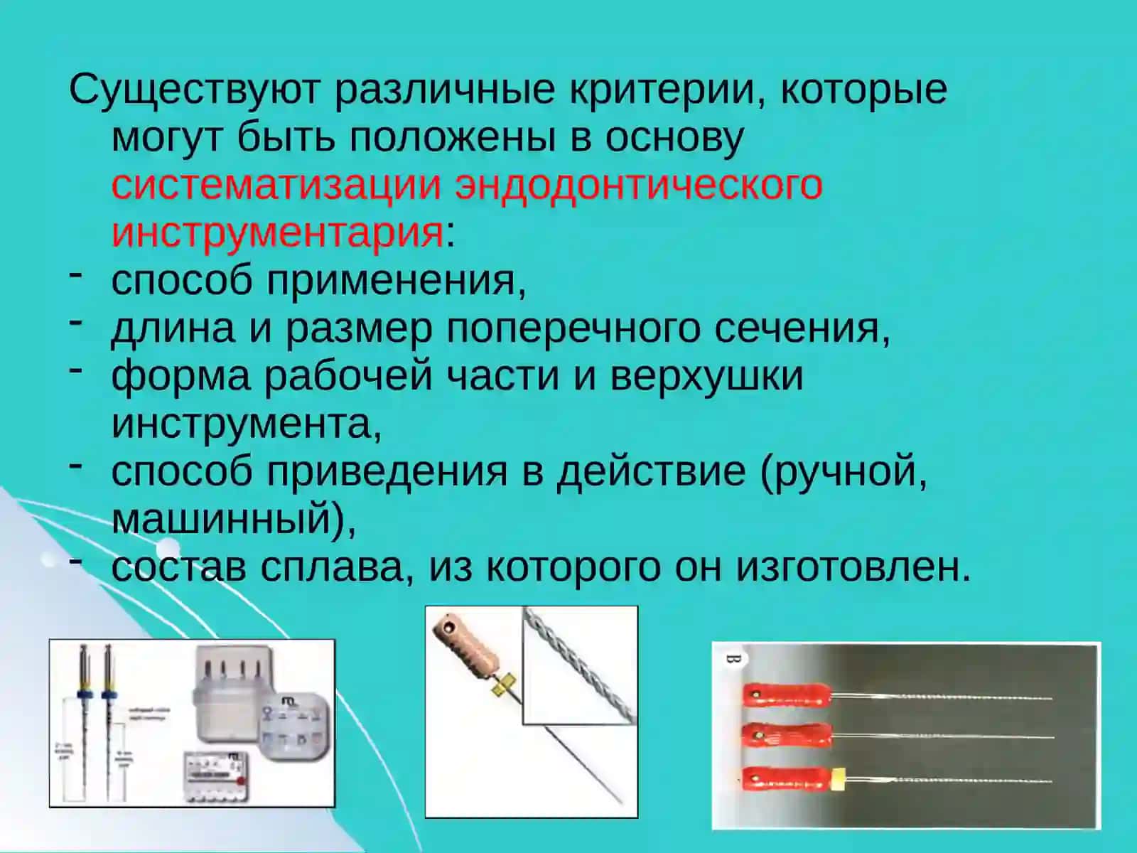 Эндодонтические инструменты 3