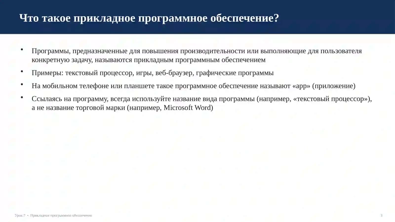 Прикладное программное обеспечение 3