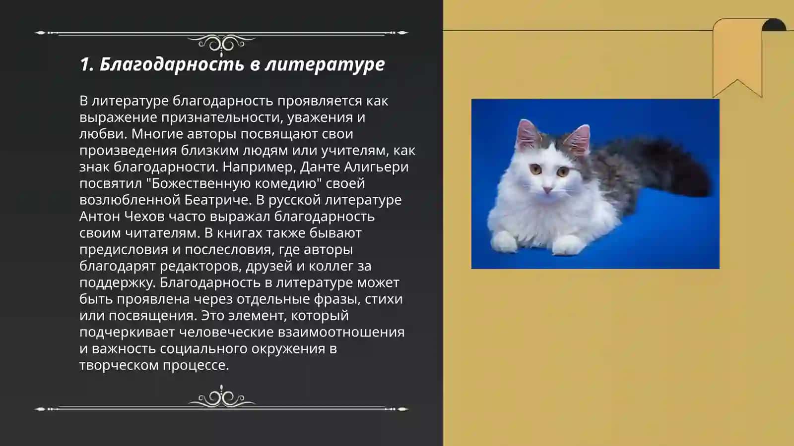 Благодарность в литературе 3