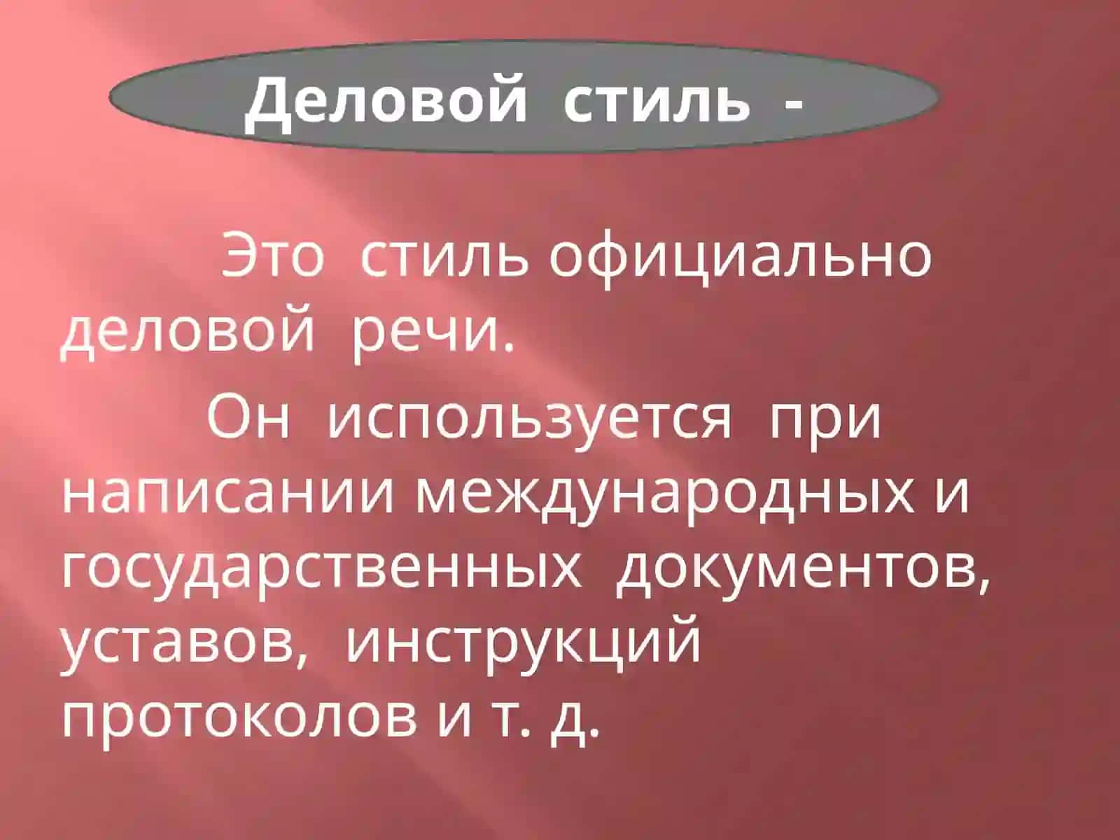 Официально-деловой стиль 3
