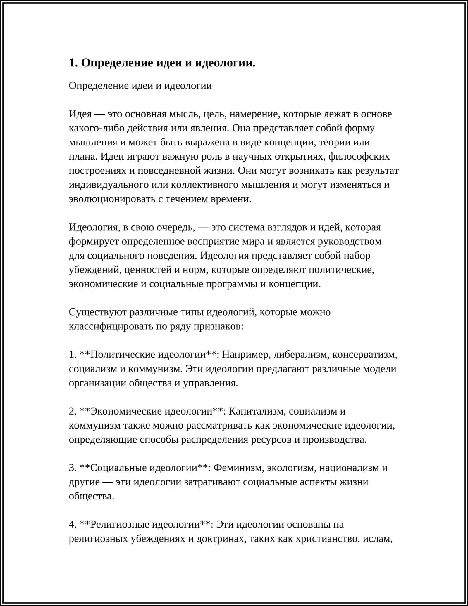 ПОНЯТИЕ ИДЕИ И ИДЕОЛОГИИ. ВИДЫ ИДЕОЛОГИИ 3