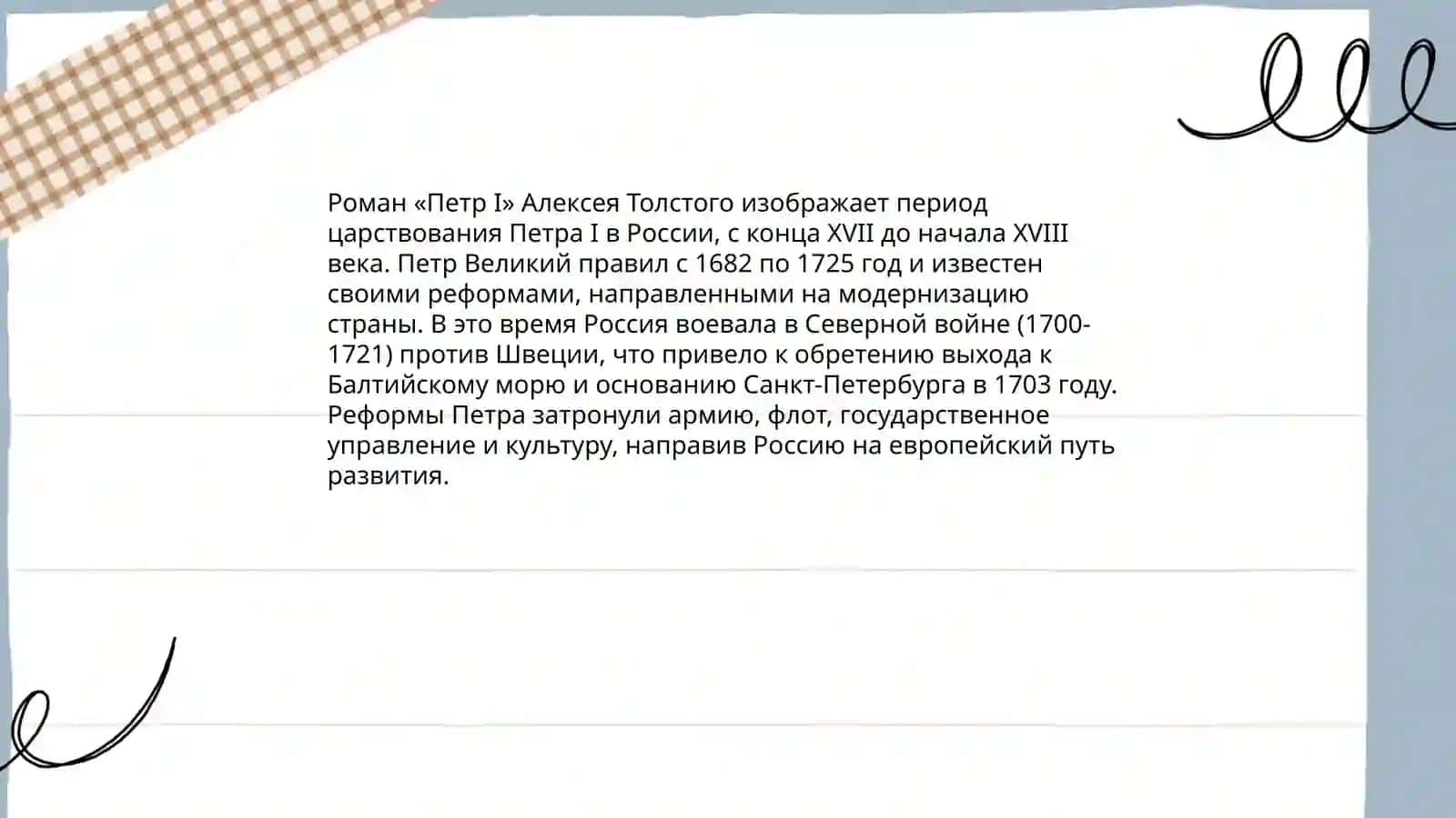Роман «Петр I» 3
