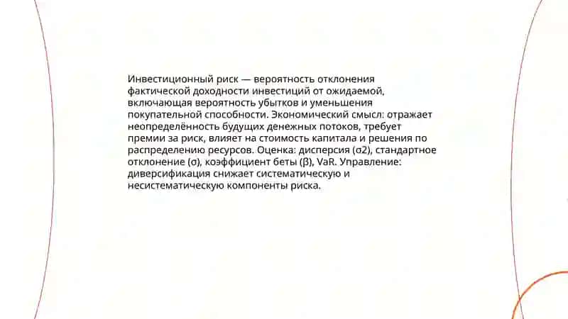 Понятие инвестиционного риска: классификация и основные характеристики 3