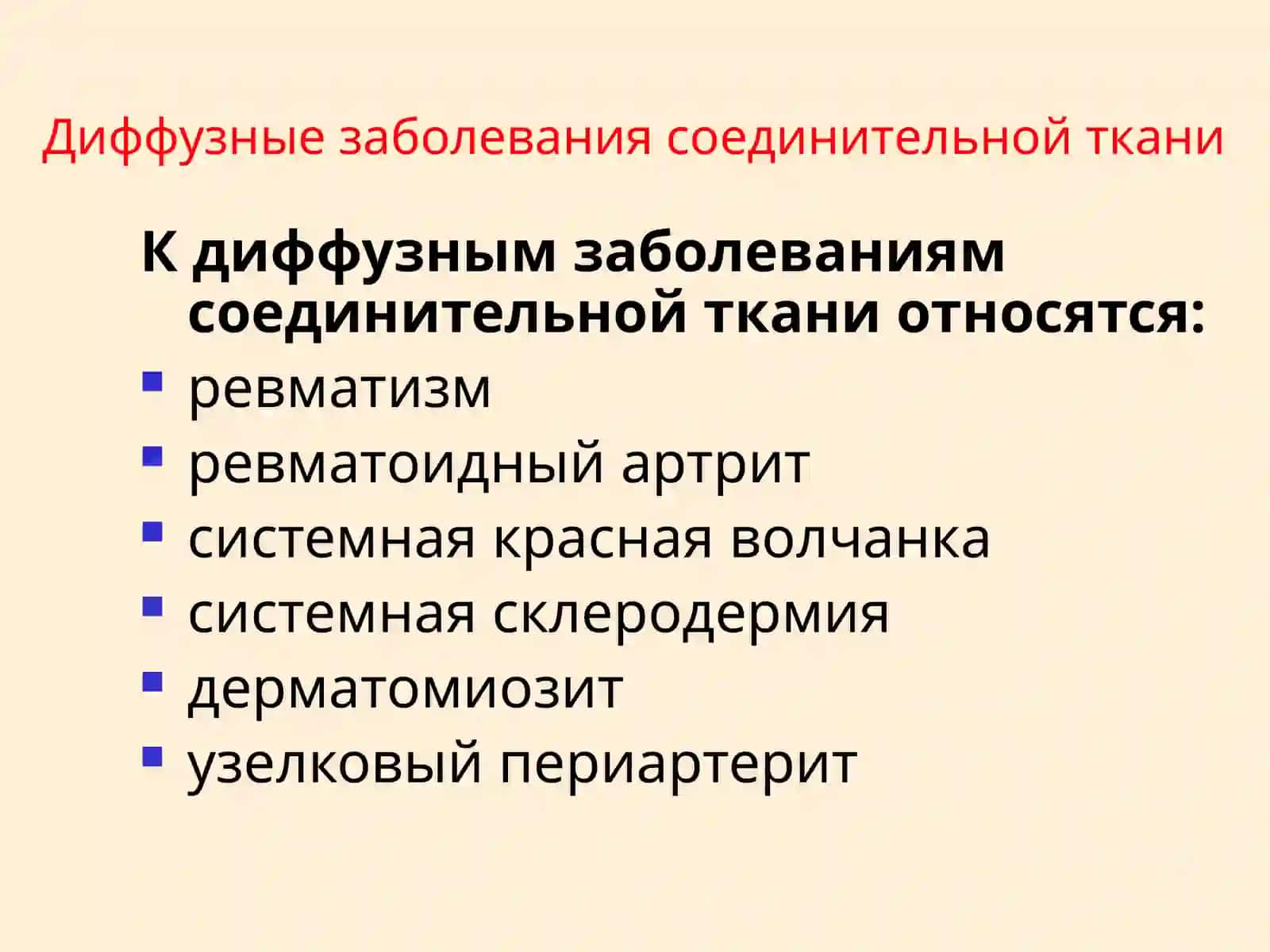Диффузные заболевания соединительной ткани 3