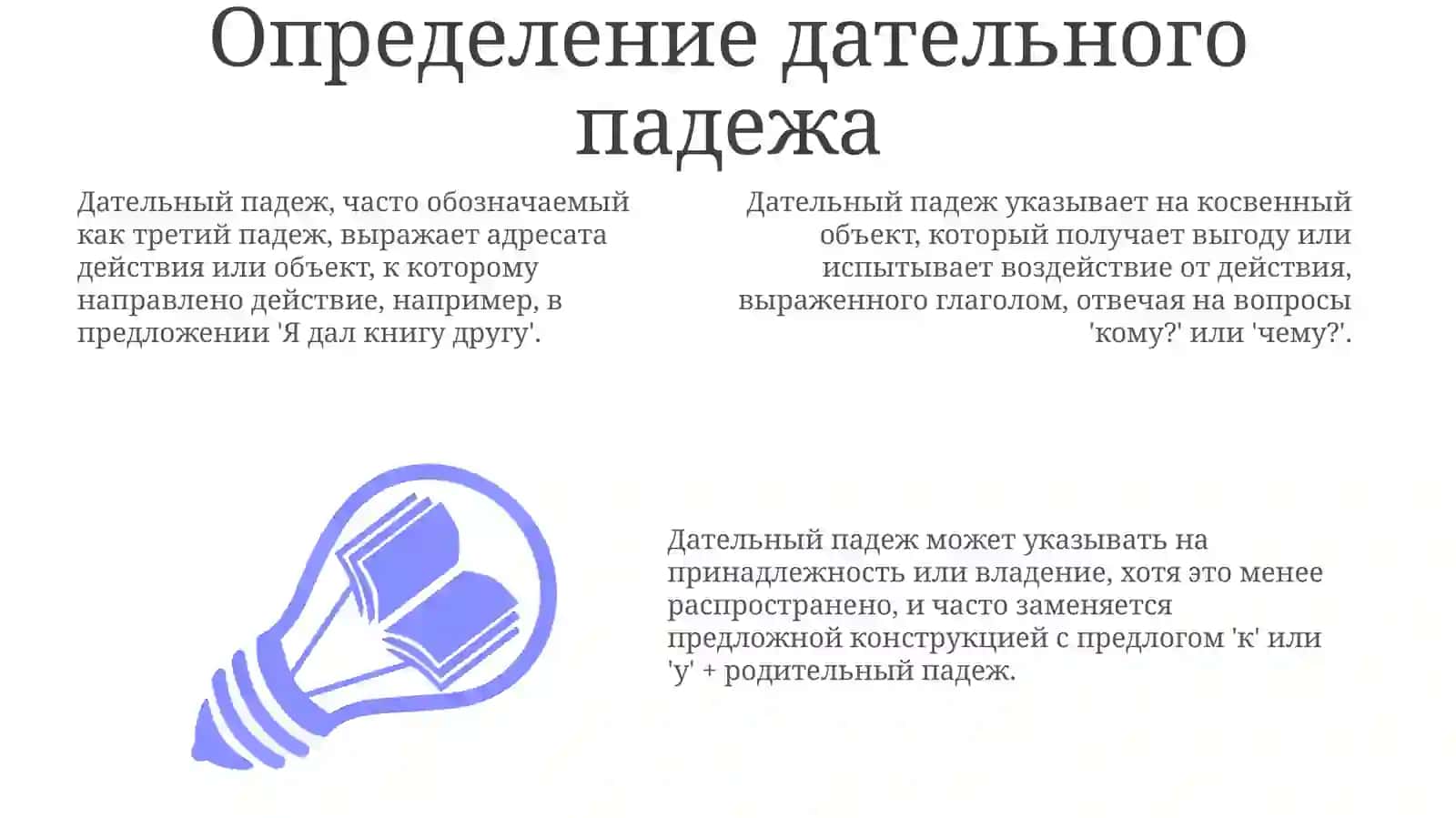 Дательный падеж 3