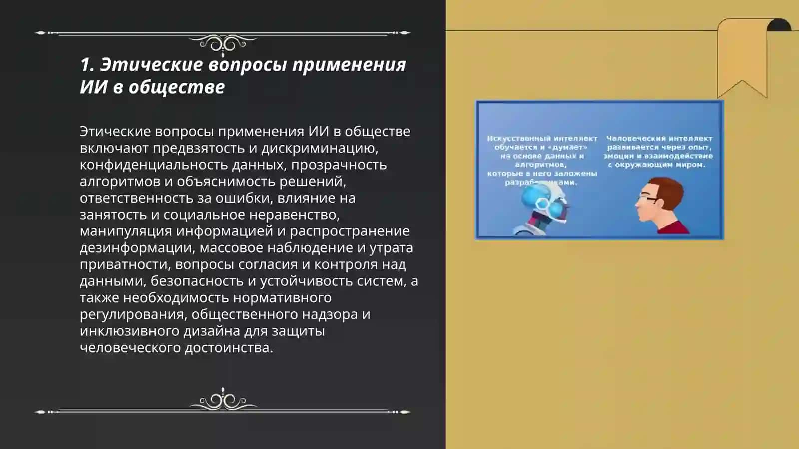 Этические вопросы применения ИИ в обществе 3