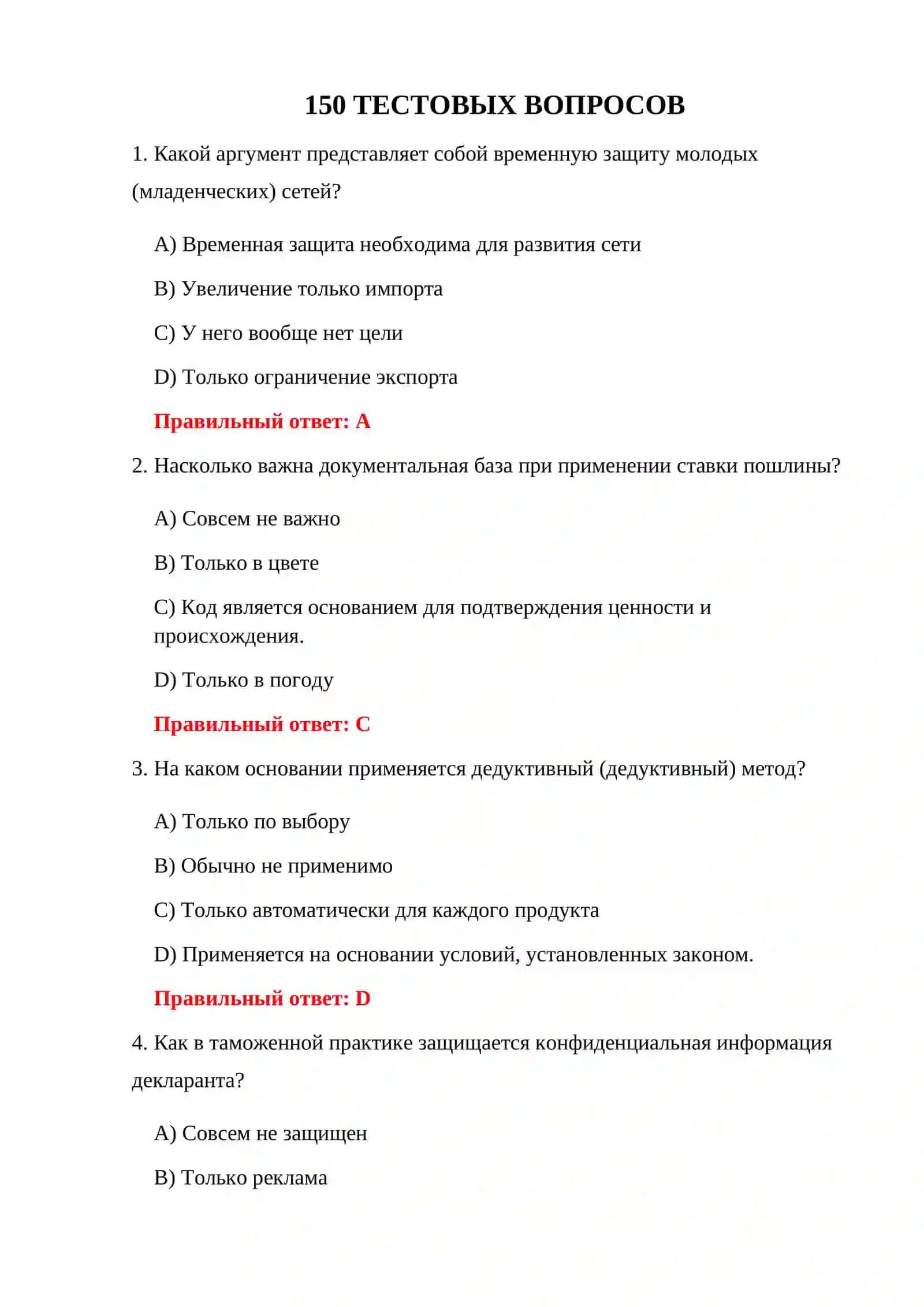 ТЕСТИРОВАНИЕ СТАВОК ТАМОЖЕННОГО ТАРИФА 3