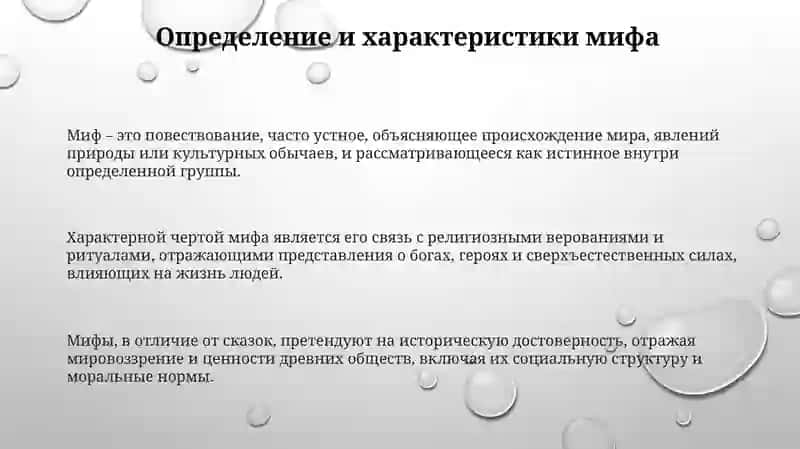Миф и Сказка: Определения и Характеристики 3