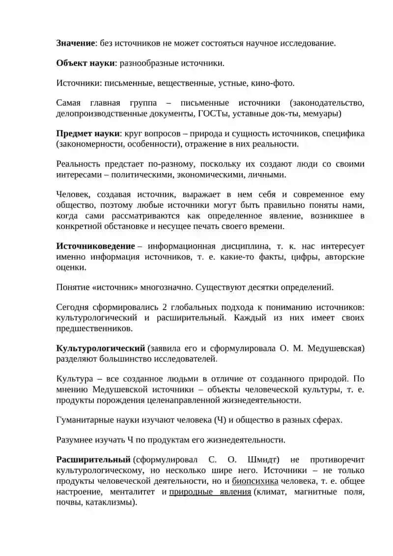 Список вопросов к экзамену по курсу «Источниковедение» 3