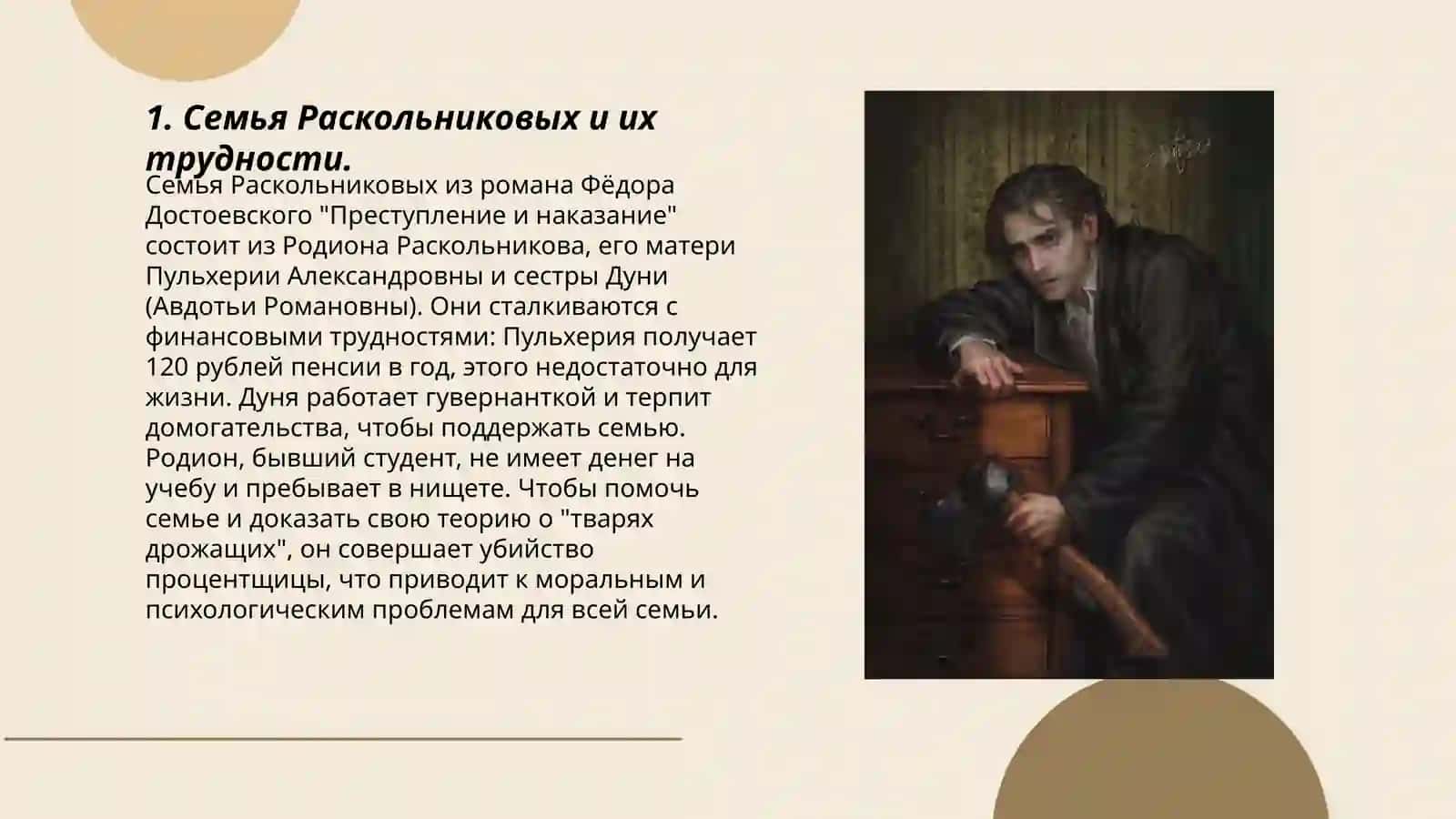 Тема семьи в романе «Преступление и наказание» 3