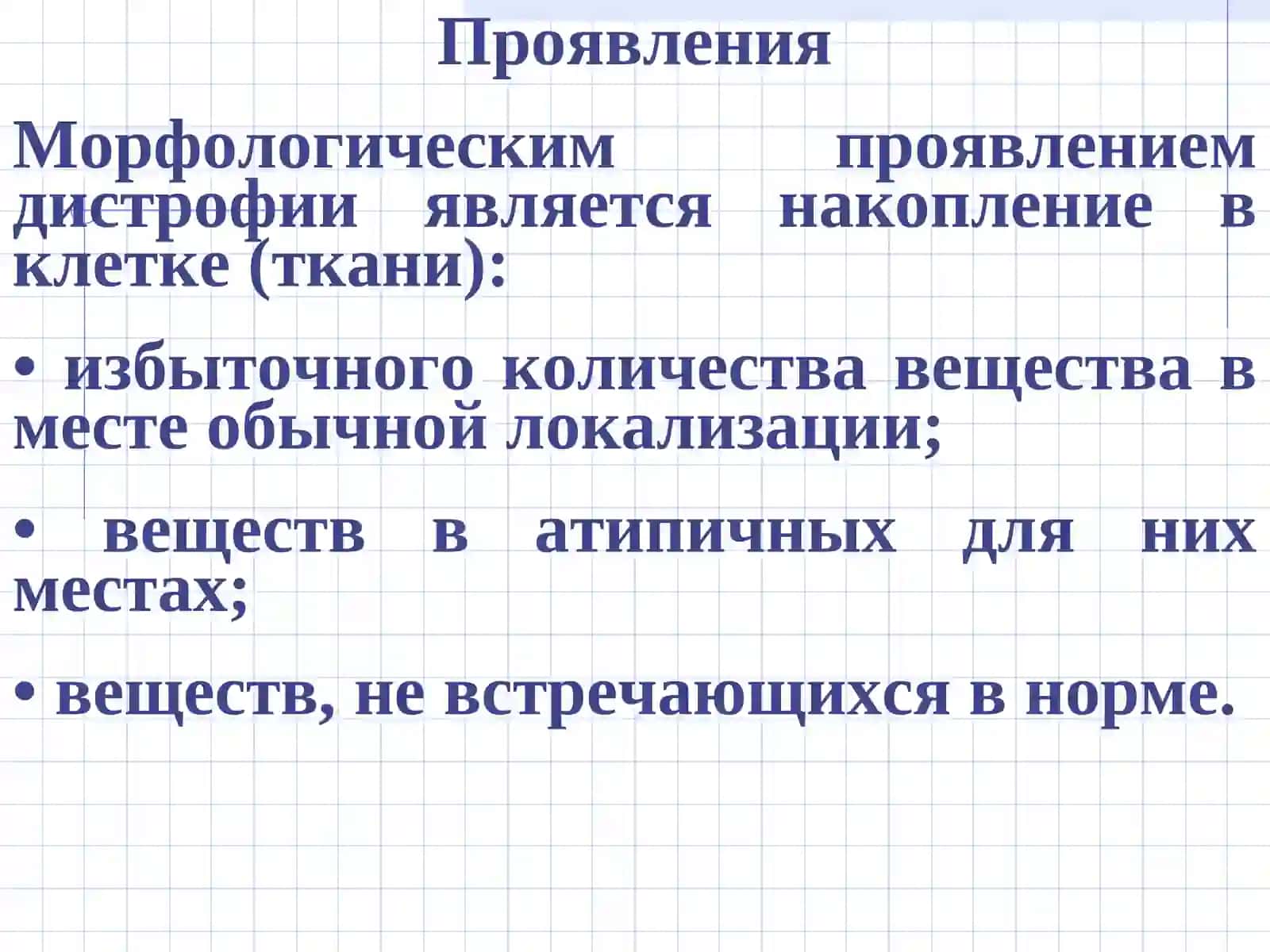 ДИСТРОФИИ 3
