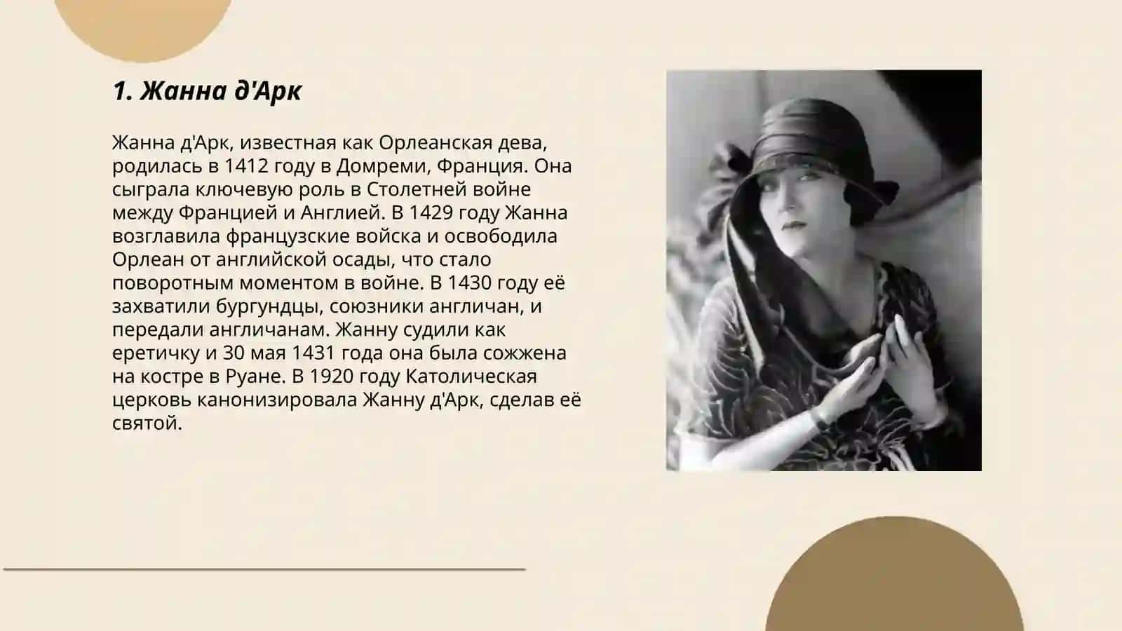 Женщинь изменившие ход истории 3