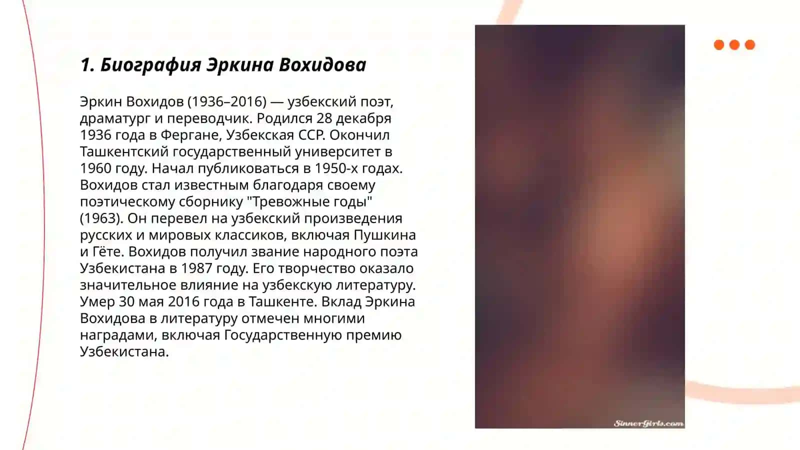 Жизнь и творчество Эркина Вохидова 3