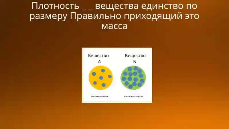 ПЛОТНОСТЬ ВЕЩЕСТВА 3