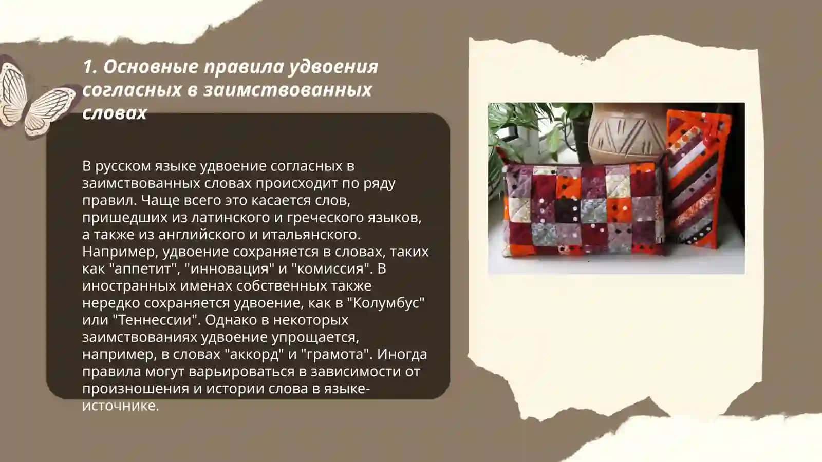 Основные правила удвоения согласных в заимствованных словах 3