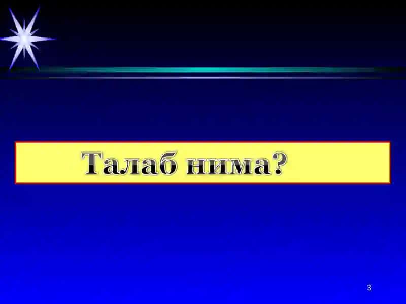 Талаб ва таклифни иқтисодий жиҳатдан таҳлил қилиш 3
