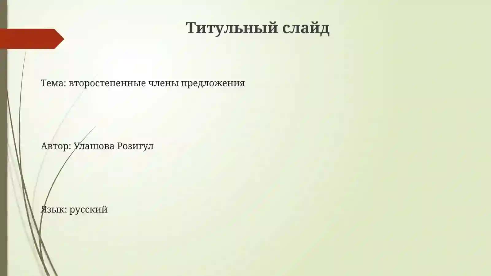 Второстепенные члены предложения 3