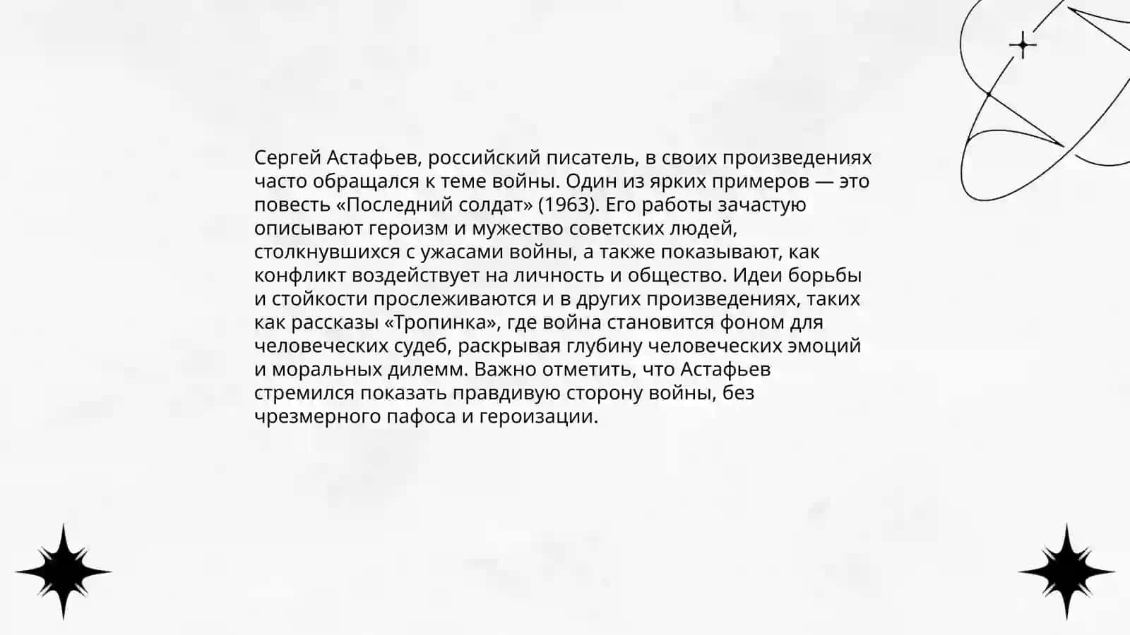 Новое осмысление военной темы в произведениях С Астафаева 3