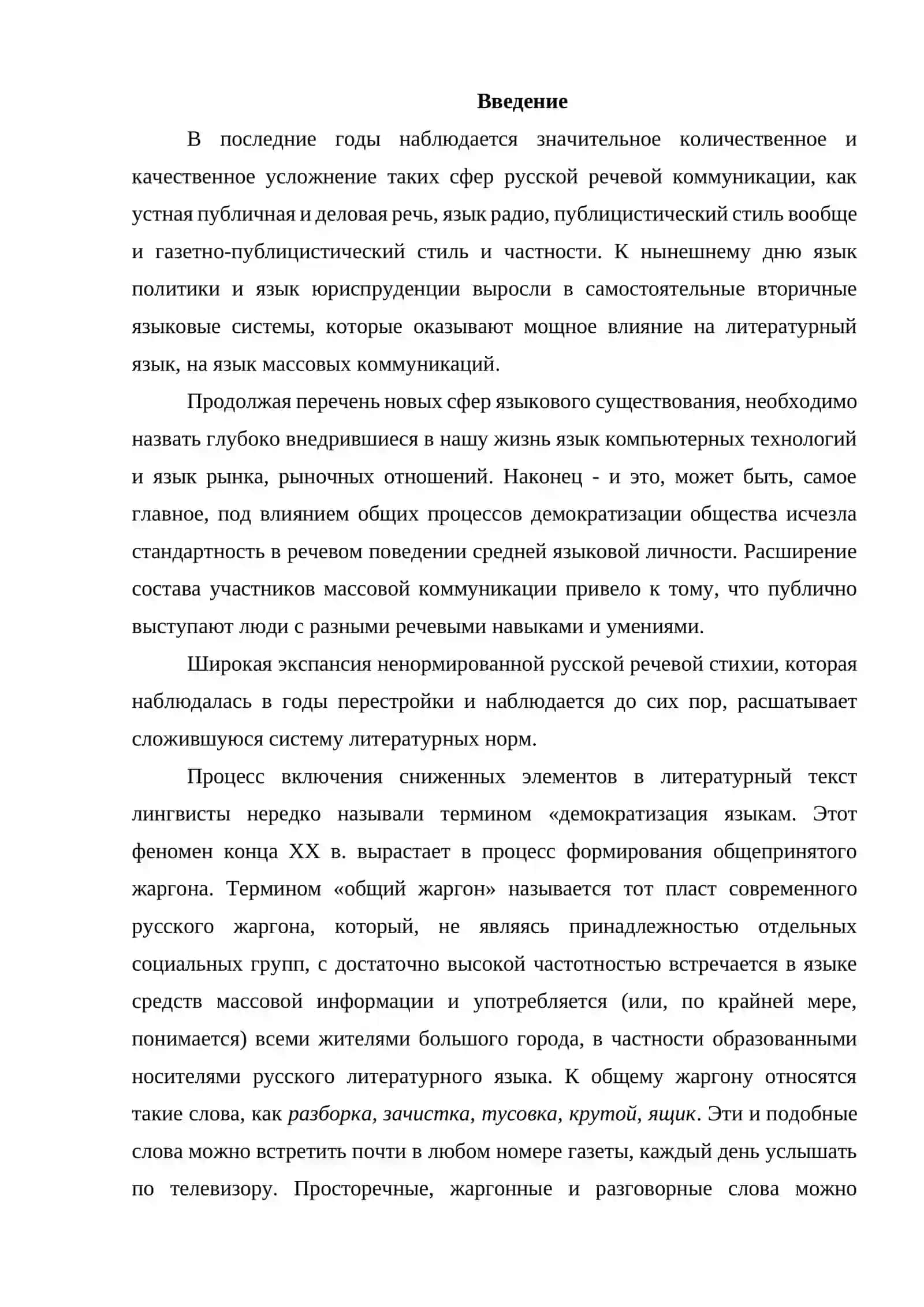 Kurs ishlari: "Анализ лексики в современной русской литературе" 3