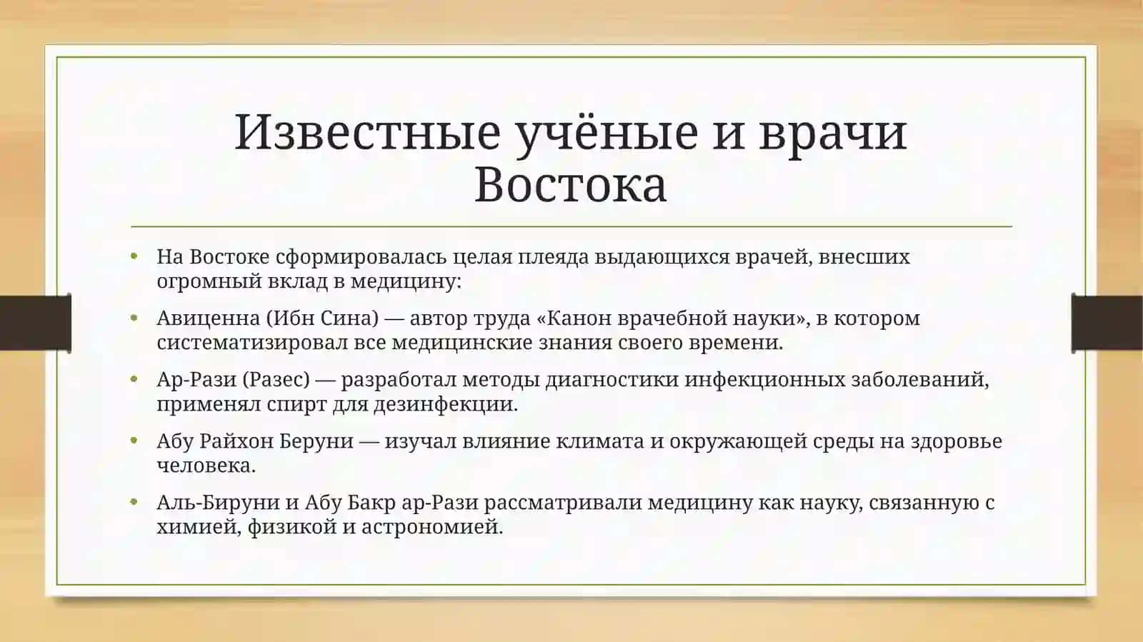 Вклад учёных-медиков Древнего Востока в развитие народной медицины 3