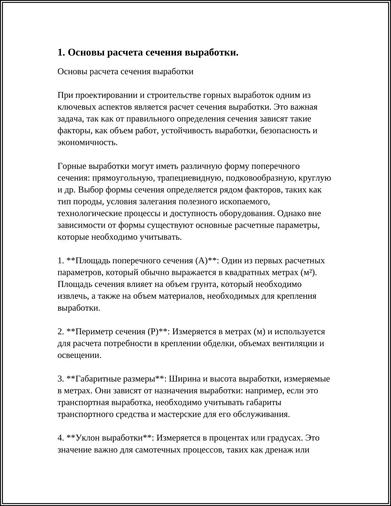 РАСЧЕТ СЕЧЕНИЯ ВЫРАБОТКА НА СВЕТУ 3