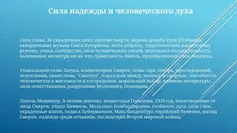 Творчество Маркуса Зусака. Книжный вор 3
