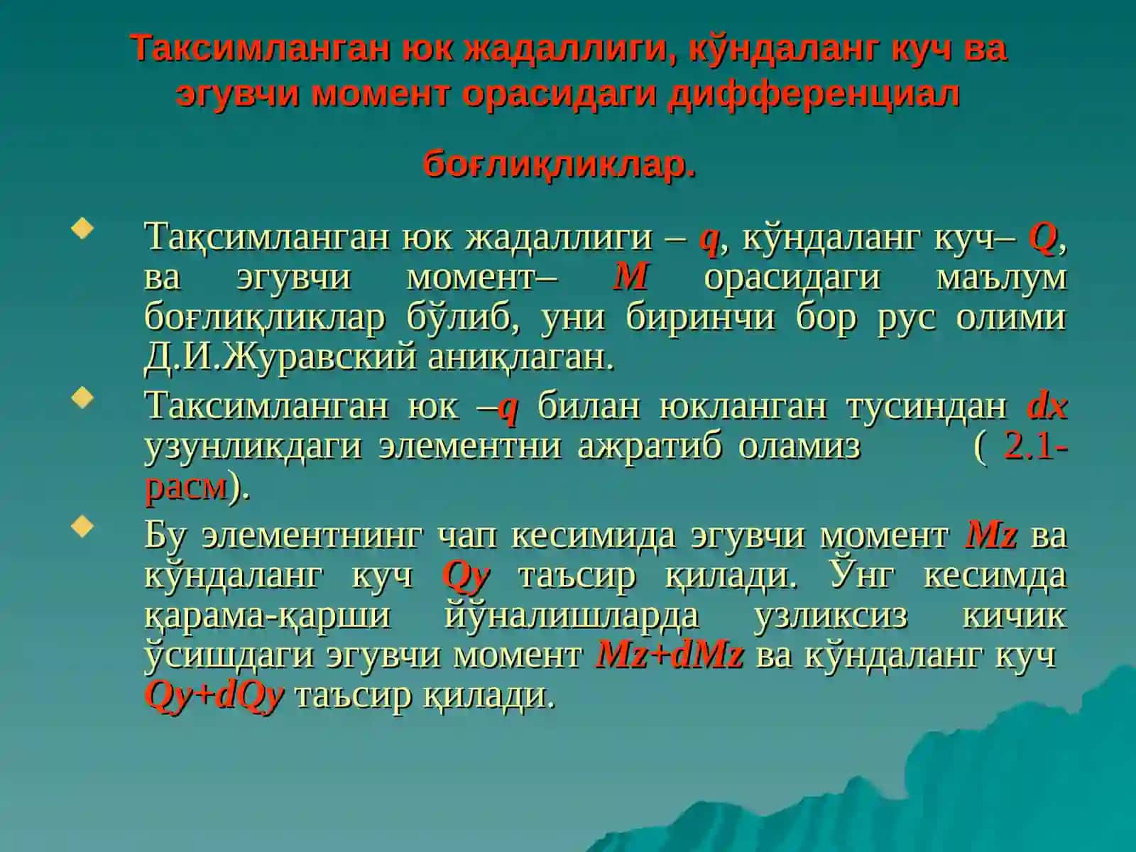 Эгилишдаги зўриқиш кучлари 3