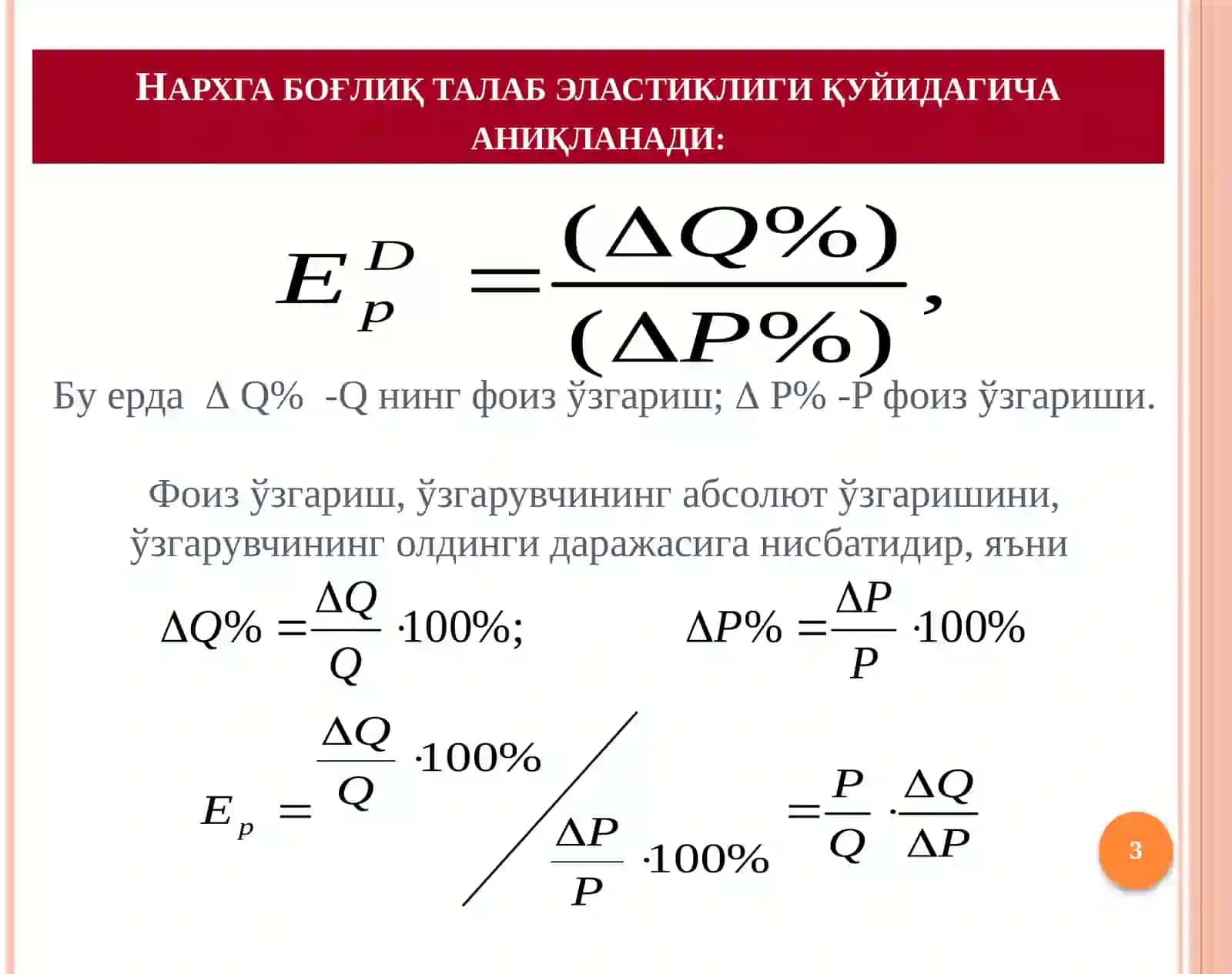 Талаб таклиф эластиклиги 3