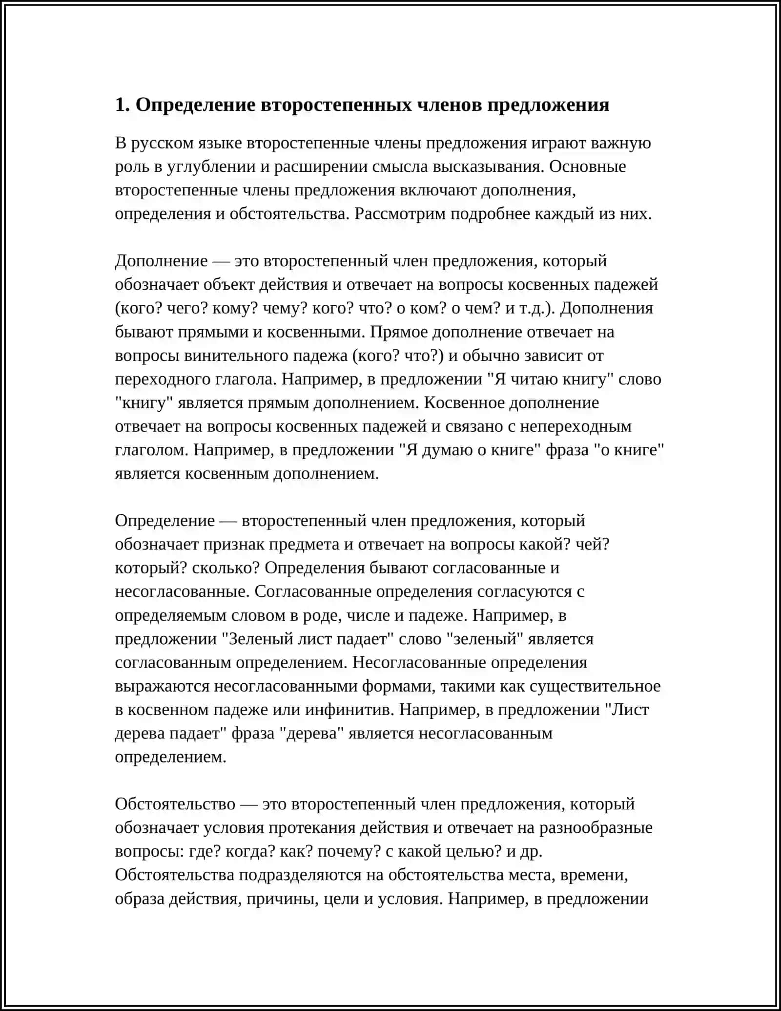 ВТОРОСТЕПЕННЫЕ ЧЛЕНЫ ПРЕДЛОЖЕНИЯ 3