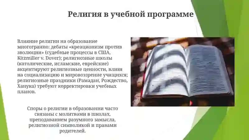 Религия и образование 3