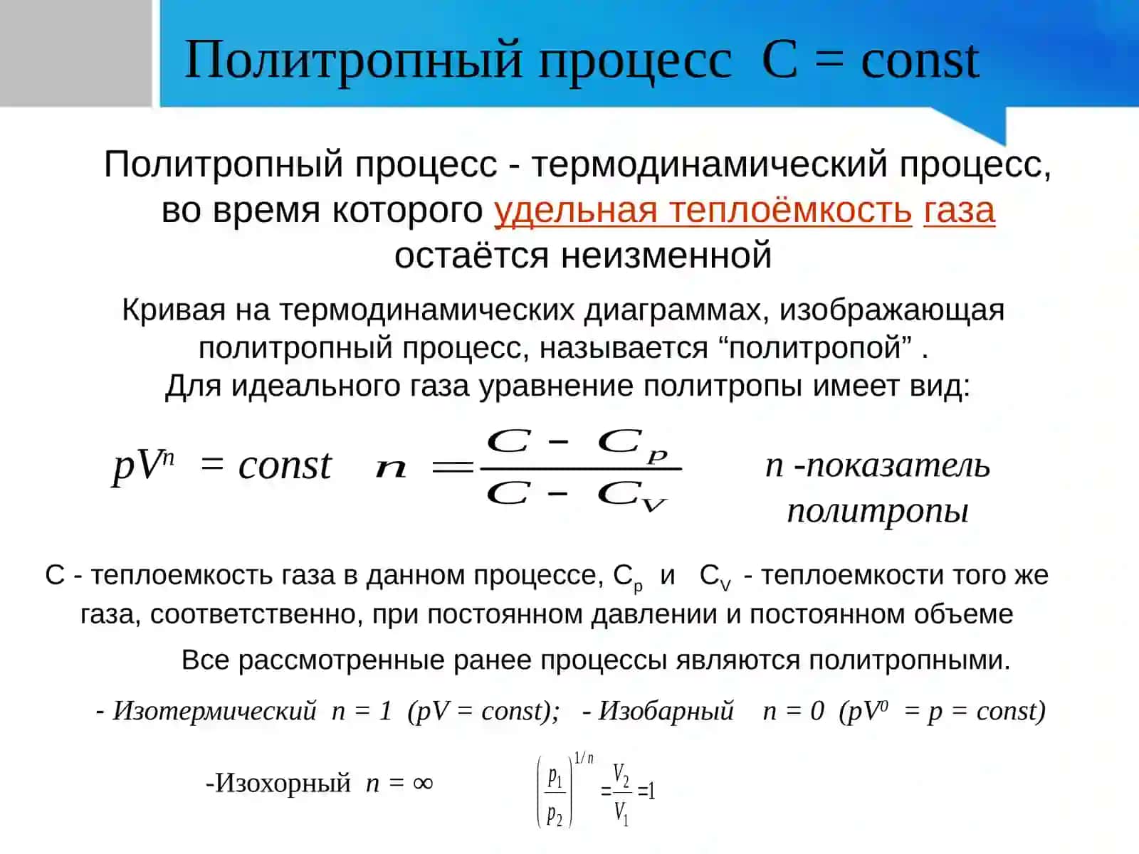 Политропный процесс 3