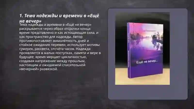 Ещё не вечер 3