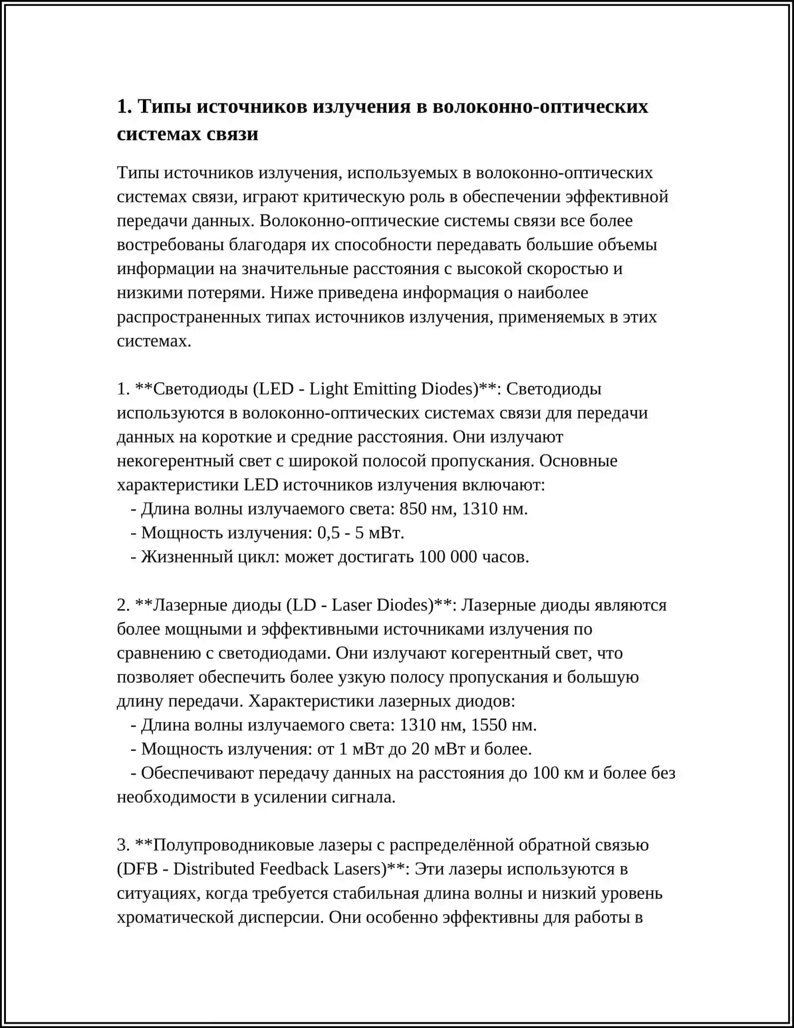СРАВНИТЕЛЬНЫЙ АНАЛИЗ ИСТОЧНИКОВ ИЗЛУЧЕНИЯ, ИСПОЛЬЗУЕМЫЕ В ВОЛОКОННО-ОПТИЧЕСКИХ СИСТЕМАХ СВЯЗИ 3