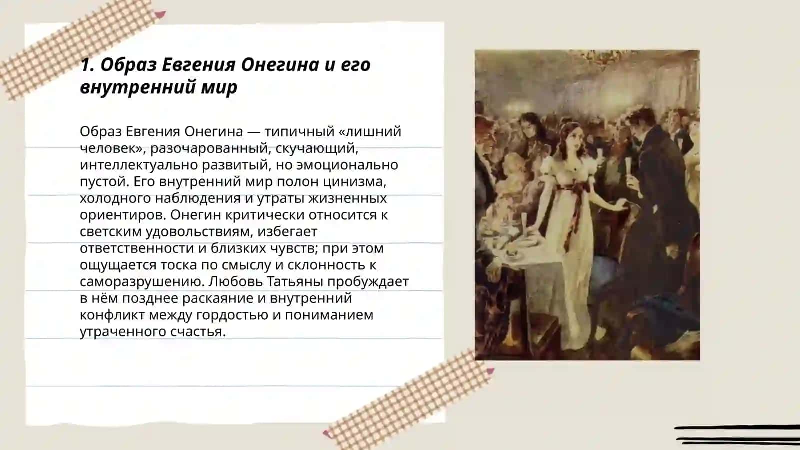 Евгений Онегин 3