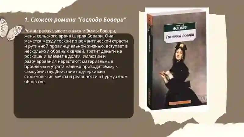 Господа Бовари 3