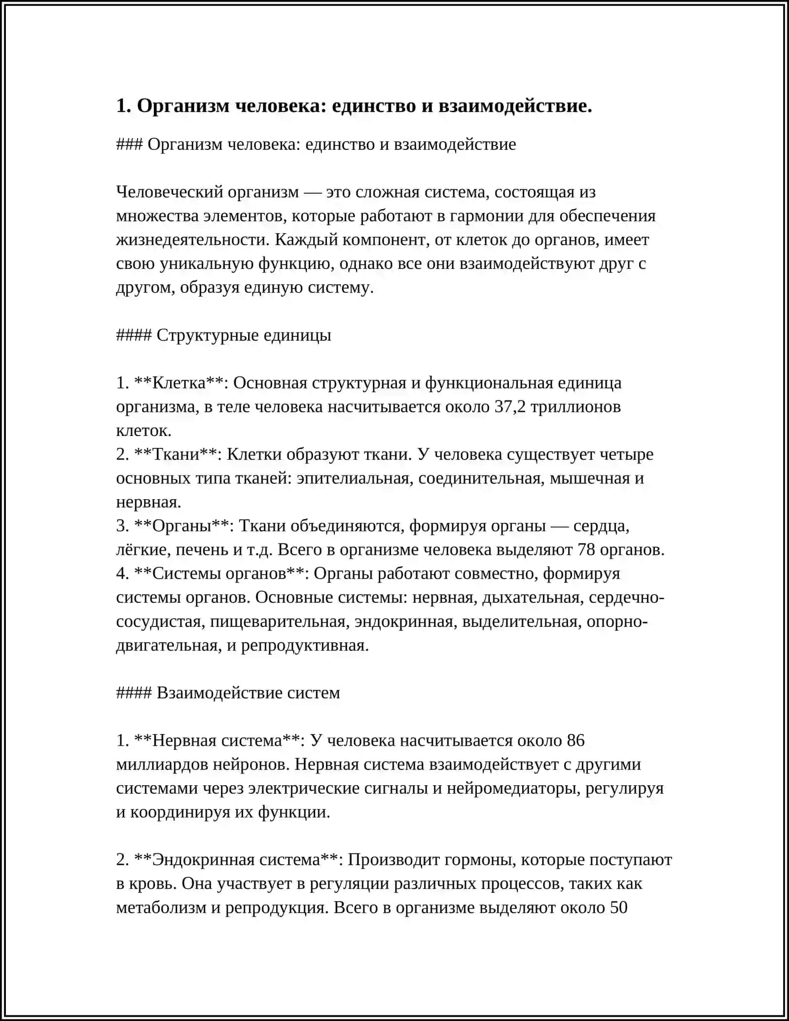 ОРГАНИЗМ КАК ЕДИНОЕ ЦЕЛОЕ 3