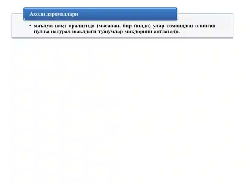 Даромад 3