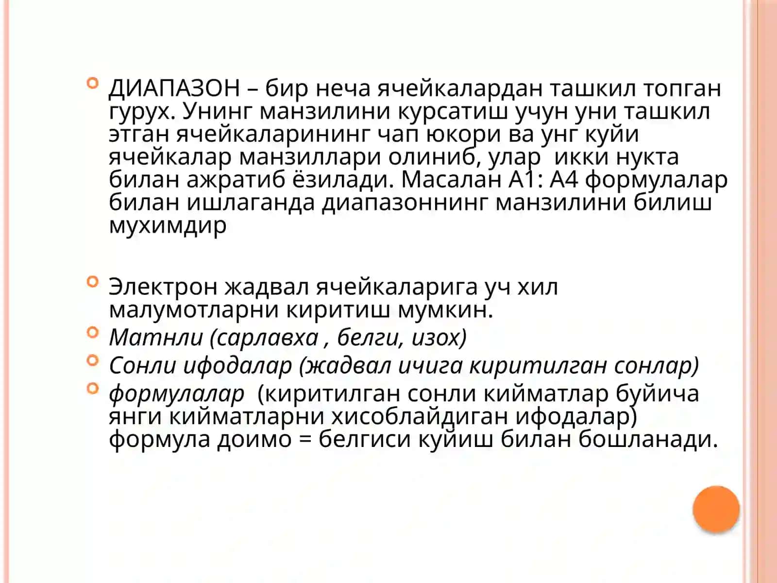 Microsoft Excelдастури 3