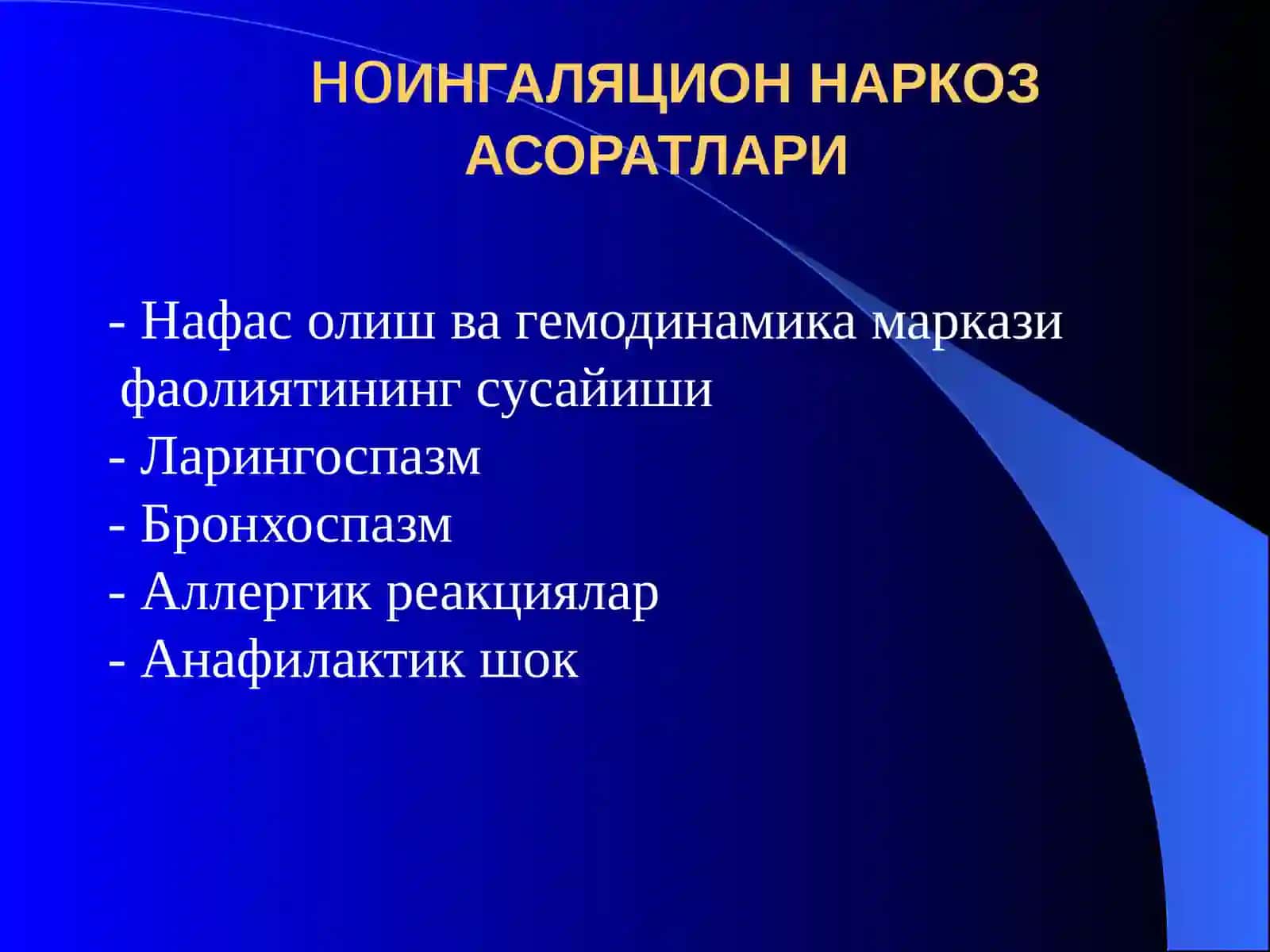 ИНГАЛЯЦИОН НАРКОЗ АСОРАТЛАРИ 3