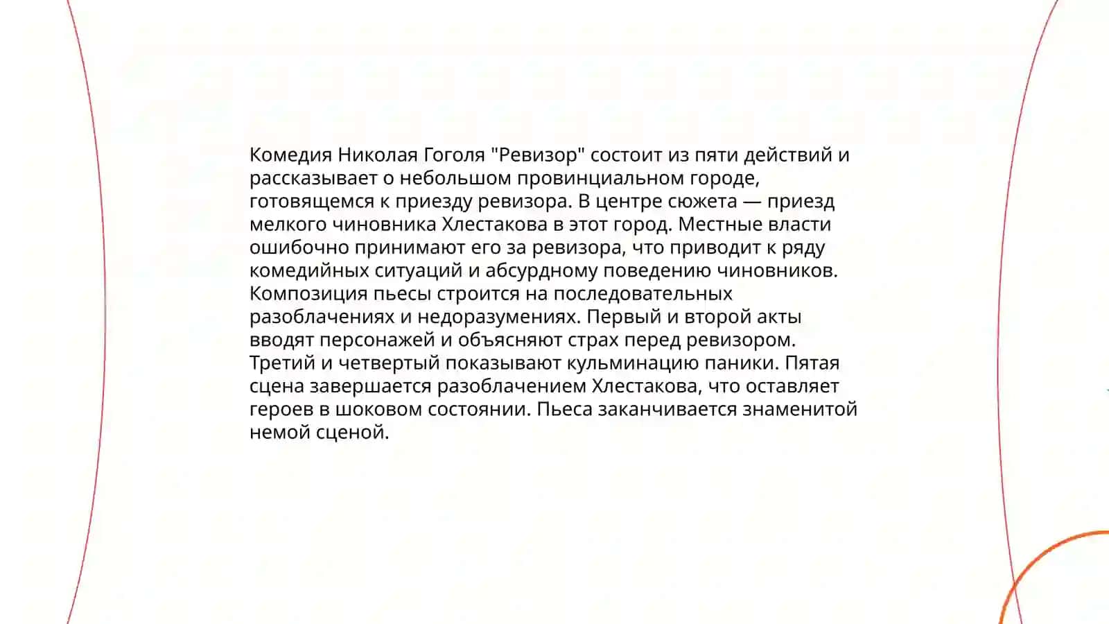 Н.В.Гоголь "Ревизор" 3