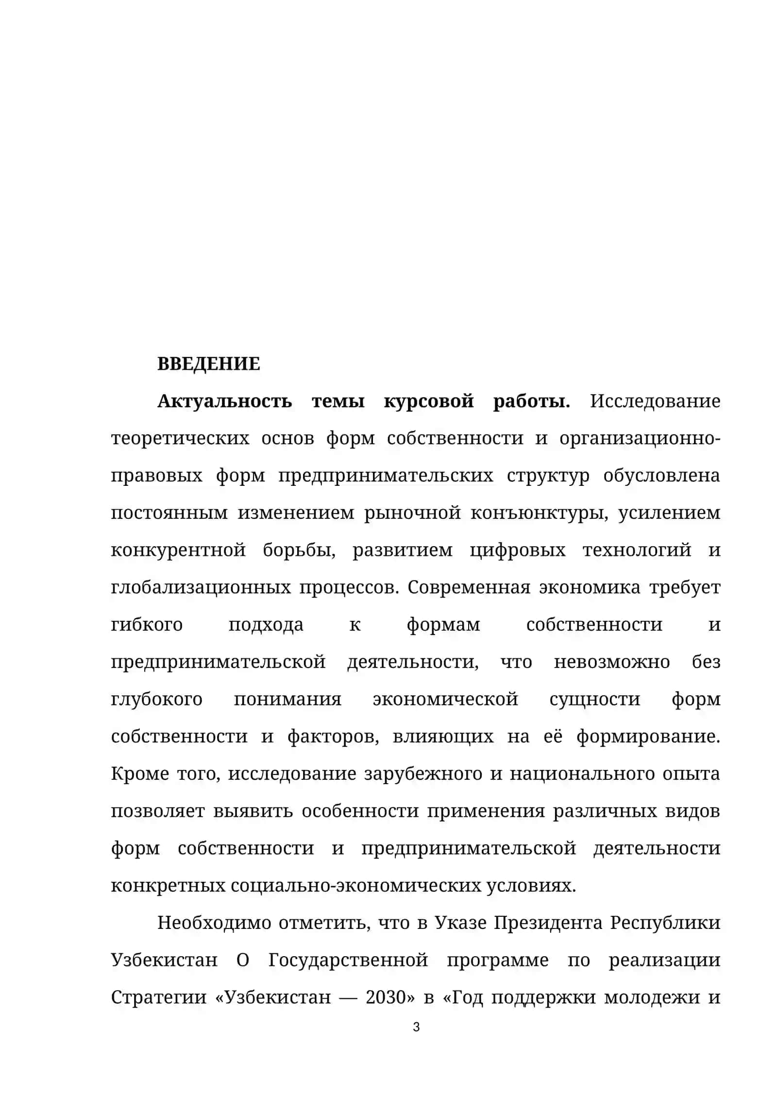 “ФОРМЫ СОБСТВЕННОСТИ И ОРГАНИЗАЦИОННО-ПРАВОВЫЕ ФОРМЫ ПРЕДПРИНИМАТЕЛЬСКИХ СТРУКТУР 3
