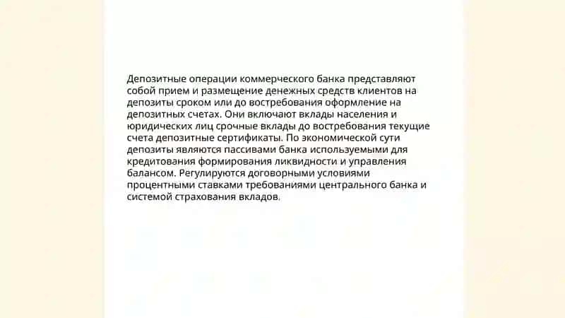 Депозитные операции коммерческого банка, их понятие и классификация 3
