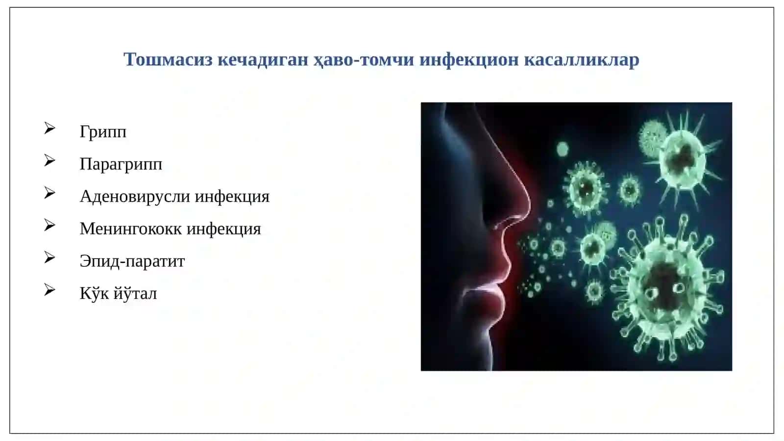 “Ҳаво-томчи йўли билан юқадиган касалликлар, тошмасиз кечадиган касалликларни олдини олиш ва ҳамшира парвариши” 3