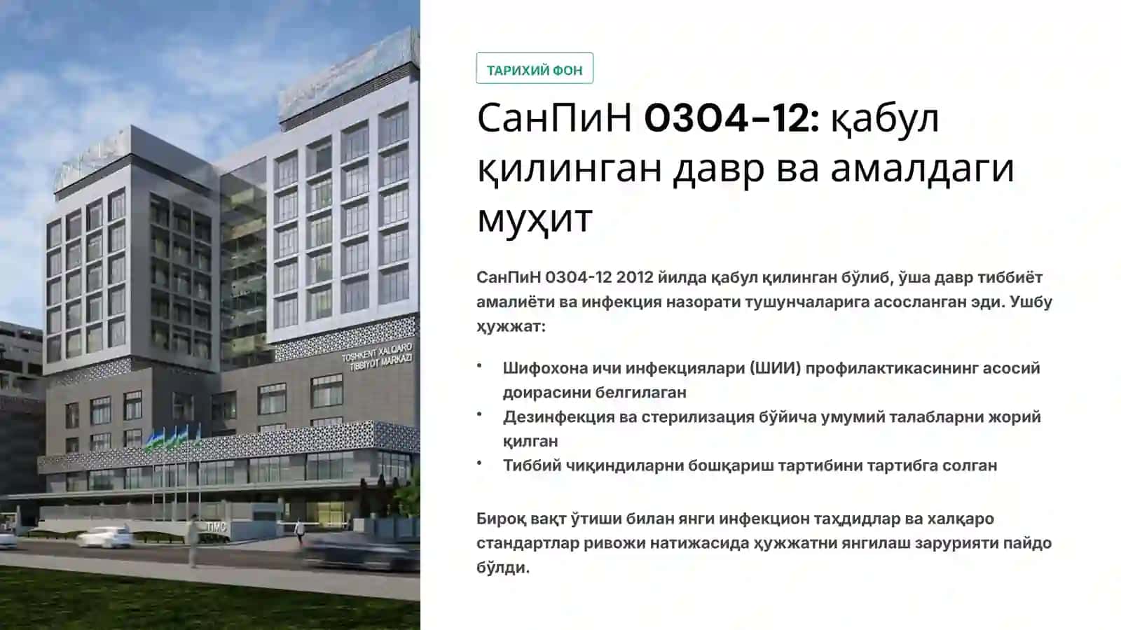 СанПиН 0342-17СанПиН 0342-17 . Шифохона ичи инфекциялари профилактикаси бўйича амалдаги 0304-12-сонли санитария қоида ва меъёрларини янги тахрирдаги фарқларини солиштирма кўриниши 3