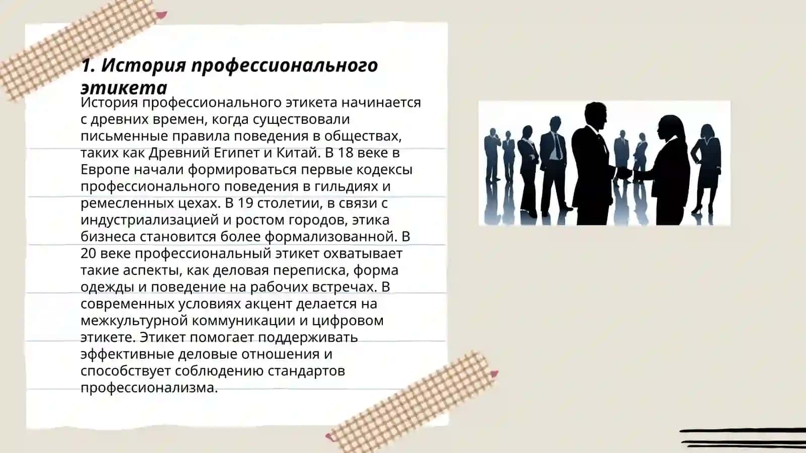 Профессиональный этикет 3