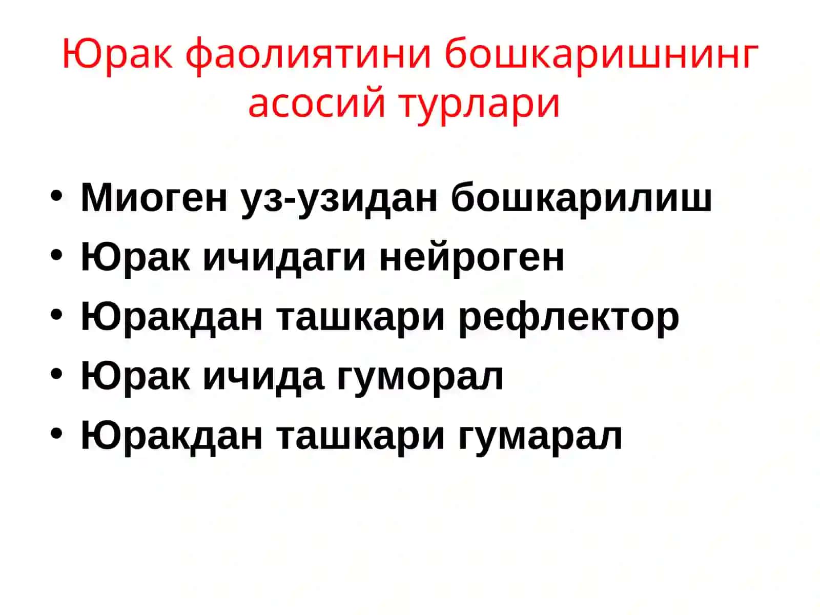 Юрак фаолиятини бошқарилиши 3